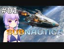 【Subnautica】#01 ゆかりさんが海洋惑星でサバイバルします【VOICEROID実況】