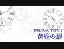 【初期刀CoCTRPG_３】黄昏の扉（１）