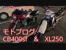 【バイク】CB400sfとXL250を交換してみた【モトブログ】