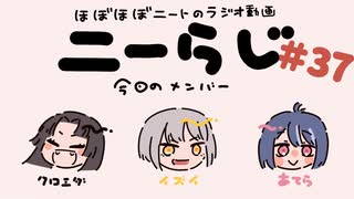 ほぼほぼニートのラジオ　ニーらじ＃37