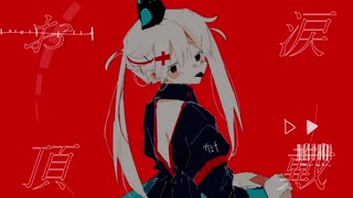 リストカット/初音ミク  KETCHA×ぽんず