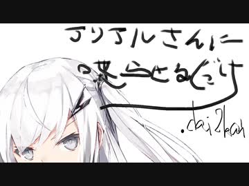 アリアルさんに喋らせるだけ２