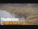 （ツイキャスアーカイブ）ざ・狩り＝ＬＩＶＥｏｆわっほぅ・ＤＬＣワールド、サバンナ編その１