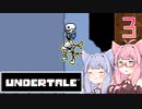 【VOICEROID実況】UNDERTALEの世界をクリアしたい　3プレイ目　N