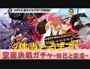 BLEACH ブレソル実況 part2310(空座決戦ガチャ-知己と空虚- 新キャラ2体引けるまで！)