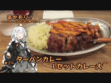 あかもり！#7～Lセットカレー大～【ターバンカレー】