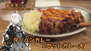 あかもり！#7～Lセットカレー大～【ターバンカレー】