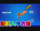無料報酬多数の限定イベント【THE NINDO】が神過ぎる！！最強グライダー「クラマ」も入手可能！！このナルトコラボイベントヤバすぎる！！【入手方法】【解説】【フォートナイト/Fortnite】