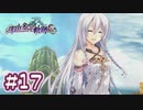 #17 軌跡好きの【那由多の軌跡：改】実況だよ