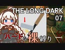 【The Long Dark】ハードな裸縛り　Part7【VOICEROID実況】