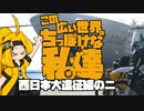 【クロスカブ110車載】この広い世界のちっぽけな私達 西日本編大遠征編の二