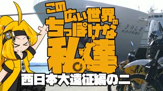 【クロスカブ110車載】この広い世界のちっぽけな私達 西日本編大遠征編の二