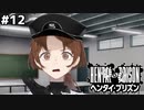 うわっ・・・私の適性、ひどすぎ・・・？【ヘンタイプリズン⑫】