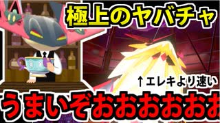 【実況】ポケモン剣盾でたわむれる ヤバチャのチャチャチャで玩具のチャチャチャ