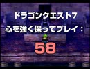 ドラゴンクエスト7 心を強く保ってプレイ: 58
