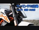 【ゆっくり車載】ツーリングの記録 part.9 箱根・小田原編【KTM390DUKE】