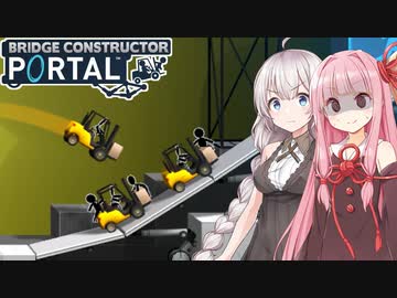 茜とあかりと橋建設&amp;ポータルのゲーム【Bridge Constructor Portal #3】