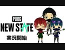 【予告】下手プレイはごめんちゃい【PUBG: NEW STATE】#0-5