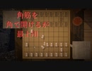 【超将棋】角筋は角でこじ開ければいいらしい