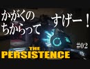 【The Persistence】#02 やられっぱなしは趣味じゃない【フリープレイで征く】