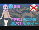 【Cities:Skylines】学校禁止の街、おバカシティーPart３【VOICEROID実況】