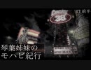 【Fallout: NV】琴葉姉妹のモハビ紀行 No.17 前半【VOICEROID実況プレイ】