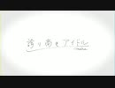 誇り高きアイドル／ゆぅさん【歌ってみた】