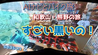 【AIとバイク旅】 知ろう那智黒【おっさん×AI旅】 HUD　