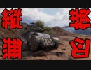 【WoT】ゆかりと逝くWorld of Tanks part34【Hotchkiss EBR】