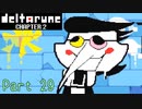 【デルタルーン２章】で色んな人をハグして回る！【再録・実況】 part 29