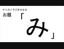 ナニカノラジオSSS～第876回：お題「み」～