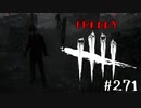 【実況プレイ】早速ですが死んでもらっていいですかね【DbD】【殺人鬼】#271