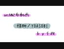 【ust配布動画】怪物【単独音用】