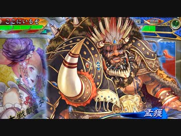 【三国志大戦】 私が、ここにいるぞ！152