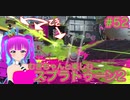 【スプラ2】むぎちゃんと楽しむスプラ！＃５２(後編)【むぎちょこ】