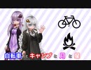 【voiceroidキャンプ】自転車とキャンプと月と星　秋の赤城山キャンプ