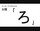 ナニカノラジオSSS～第877回：お題「ろ」～