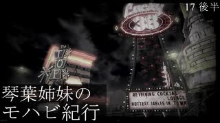 【Fallout: NV】琴葉姉妹のモハビ紀行 No.17 後半【VOICEROID実況プレイ】