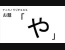 ナニカノラジオSSS～第878回：お題「や」～