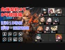 【アークナイツ】危機契約#5 8号競技場 旧約18等級 前衛・医療制限