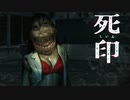 もうどうすりゃいいんだよ…【死印⑲】
