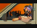 【UTAUカバー】自堕楽【HAPD(shutup)VCV】