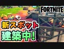 【フォートナイト】シャドーの新拠点！？バンカー付近の巨大建築【Fortnite】