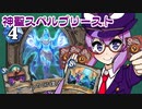 【音街ウナ実況】たのしいHearthStone 神聖スペルプリースト編【風集うストームウィンド】