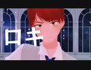 【MMD】ロキ_A太くん【ゲイvtuber】須戸コウ