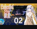 【Celeste実況】セレスティアル・キズナ 02【紲星あかり・フリモメン】
