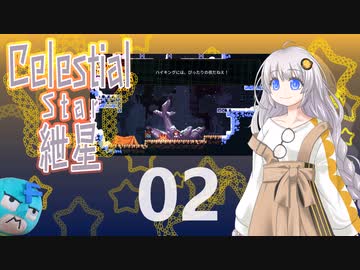 【Celeste実況】セレスティアル・キズナ 02【紲星あかり・フリモメン】