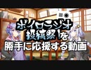 【ボイロラジオ投稿祭】を勝手に応援する動画