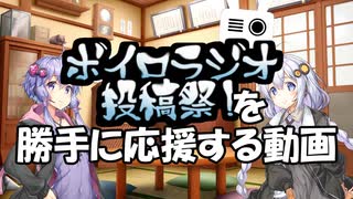 【ボイロラジオ投稿祭】を勝手に応援する動画