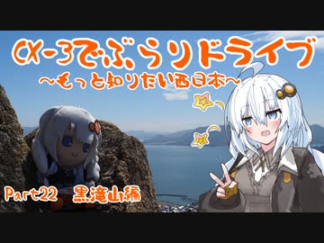 [紲星あかり]CX-3でぶらりドライブ ~もっと知りたい西日本~ part22 [VOICEROID車載]